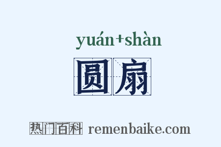 圆扇是什么意思的图片